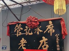 -管记水席老店(仙果市街店)
