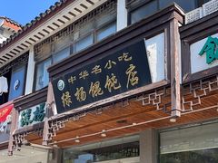 -绿杨馄饨临顿路店