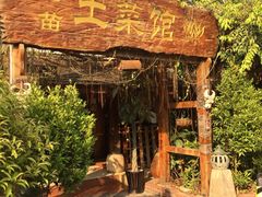 -纳兰傣雀傣味餐厅