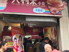-大利来记餐厅(大三巴店)