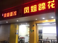 -凤姐面馆