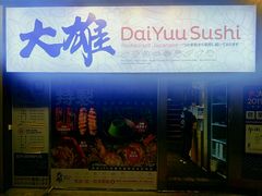 门面-大雄寿司(中华广场店)