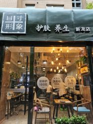 -日寸形象护肤养生