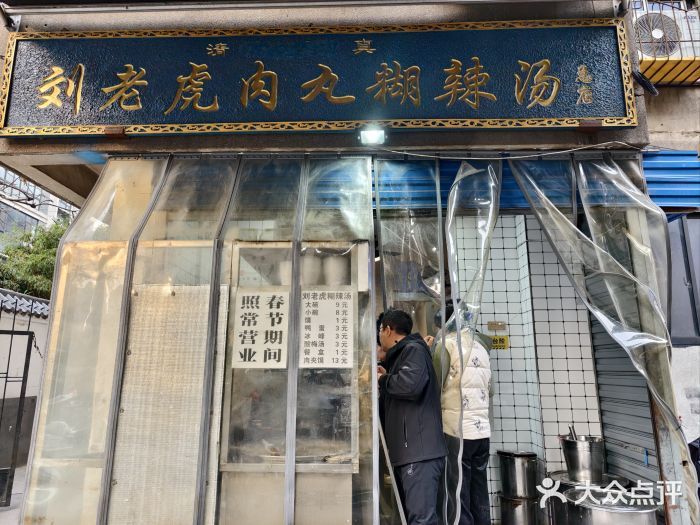 刘老虎肉丸糊辣汤(总店)图片
