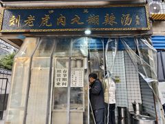 -刘老虎肉丸糊辣汤(总店)