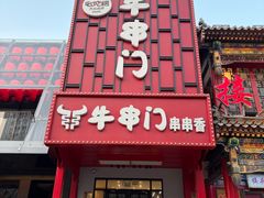 -牛串门串串香(东直门簋街总店)