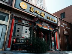 -真地道京味府·鲜橙烤鸭·北京菜(朝外大街东大桥店)