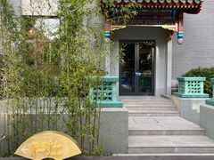 -庐灶江南·江南菜·四合院Bistro(东直门雍和宫·原华侨宾馆店)