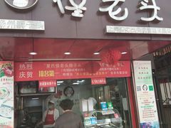 门面-夏氏怪老头·扬州狮子头(天山西路店)