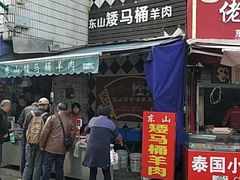 门面-东山矮马桶羊肉(太湖东山店)