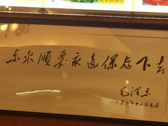 -东来顺饭庄