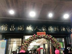 门面-鹏城人家海鲜酒家·23年老字号(较场尾店)