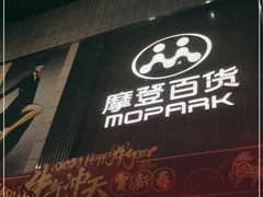 -摩登百货(岗顶店)