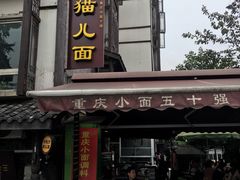 -秦云老太婆摊摊面(磁器口店)