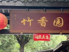 -徐氏竹香园牛肉火锅(飞虎路店)