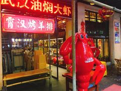 门面-可可大虾武汉土菜大排档(万松园1店)