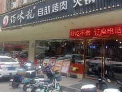 -佰味龙自助烤肉火锅(东坑店)