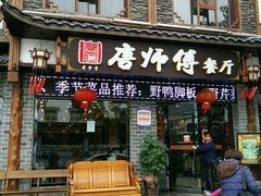 门面-唐师傅湘西名菜馆(武陵路店)