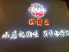 -湘霸王(剑川路店)