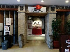 门面-局气 烤鸭·北京菜(光华路店)