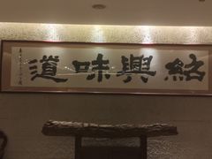 -绍兴饭店(大宁店)
