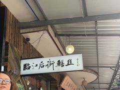 -临江后街鳝丝(临江店)
