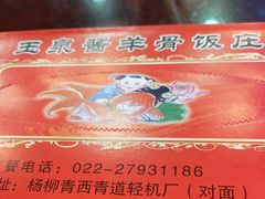 -玉泉酱羊骨饭庄(青吉里店)