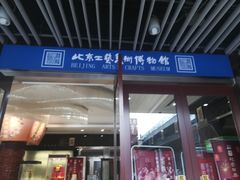 -北京工艺美术博物馆