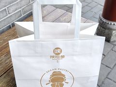 -陕拾叁-西安糕点(北院门创始店)