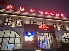 -将相和·海鲜蒸饺大连菜