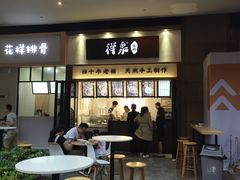 门面-禅泉冰粉(24城店)