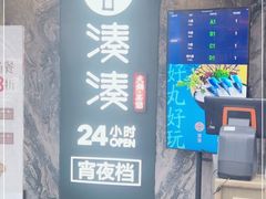 -湊湊火锅·茶憩(打浦桥日月光店)