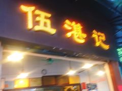 门面-伍湛记 · 广州老字号(龙津中路店)