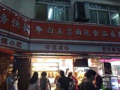 -白玉兰食品(汇联商厦店)