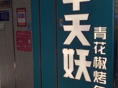 -半天妖烤鱼(东方新天地店)