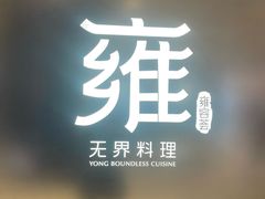 -雍容荟帝王蟹活龙虾展台自助(IFS黑金店)