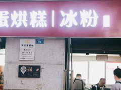 门面-贺记蛋烘糕(文庙西街店)