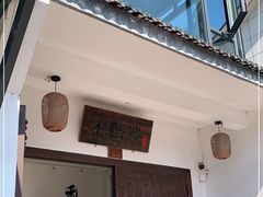 门面-禾悟农·农家私房菜