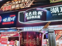 -黑色经典臭豆腐·湖南特产(步行街店)
