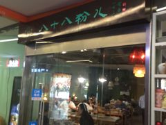 门面-八十八粉儿(尚都店)