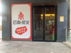 -云鼎·炙火精酿啤酒秘制烧烤(工体店)