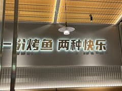 -探炉·香辣豆花烤鱼(笋岗宝能环球汇店)