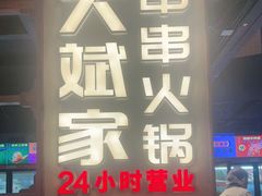 门面-大斌家串串火锅(德思勤店)