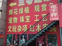 -三旗百汇商品城