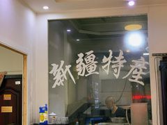-牧疆情新疆餐饮