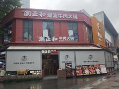 -潮正和潮汕牛肉火锅·老字号(番禺万达店)