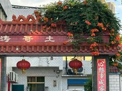 -涛哥土菜馆