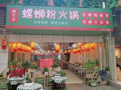 -螺思宝螺蛳粉火锅·鸭脚煲(西乡店)