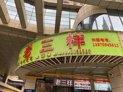 门面-老三样·美食研究中心(世贸路店)