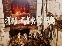 -利群烤鸭店(前门店)